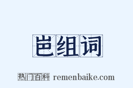 岜组词是什么意思的图片